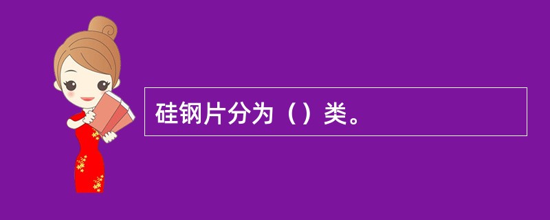 硅钢片分为（）类。