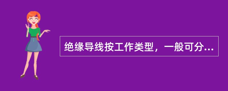 绝缘导线按工作类型，一般可分为（）。