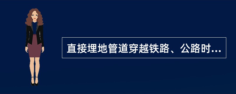 直接埋地管道穿越铁路、公路时交角不小于45°,并应加设套管,套管伸出铁路路基和道路边缘不应小于（）m。