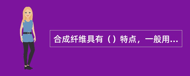 合成纤维具有（）特点，一般用于高级缆绳、运输带以及制作碳纤维和石墨纤维原料等。