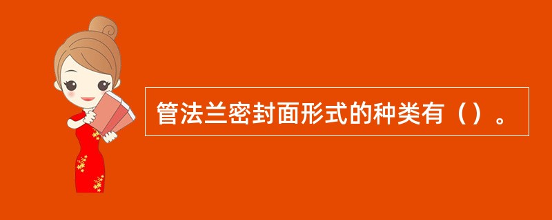 管法兰密封面形式的种类有（）。