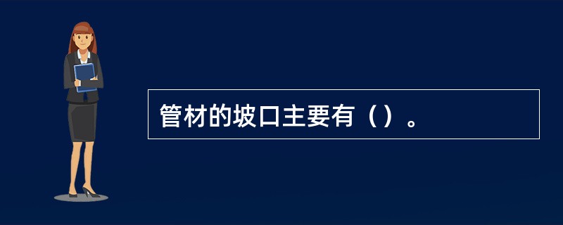 管材的坡口主要有（）。