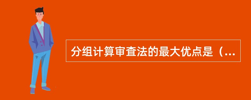分组计算审査法的最大优点是（）。