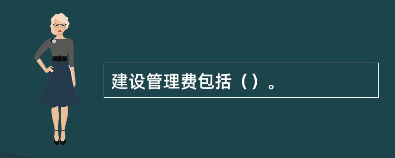 建设管理费包括（）。