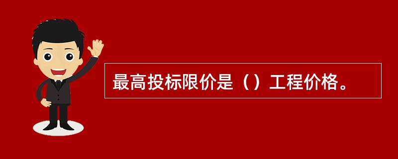 最高投标限价是（）工程价格。