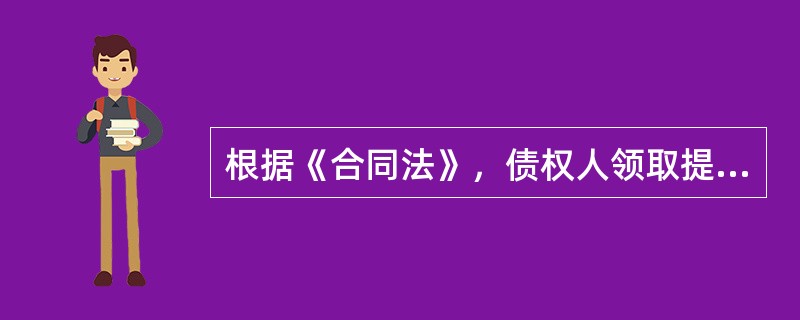 根据《合同法》，债权人领取提存物的权利期限为（）年。