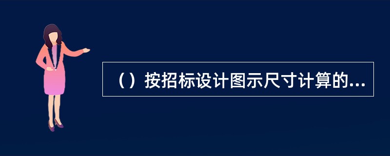 （）按招标设计图示尺寸计算的有效面积计量。