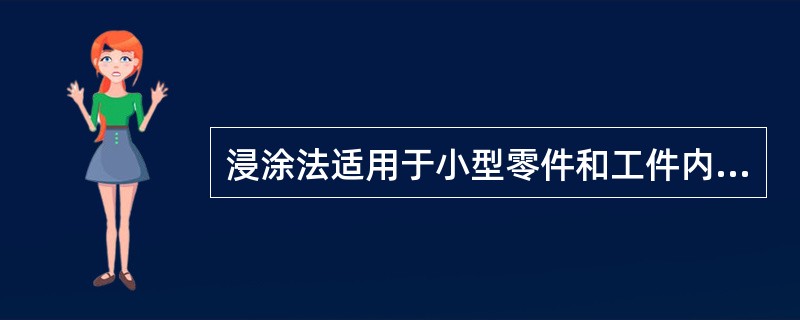 浸涂法适用于小型零件和工件内外表面的涂覆。其特点不包括（）。