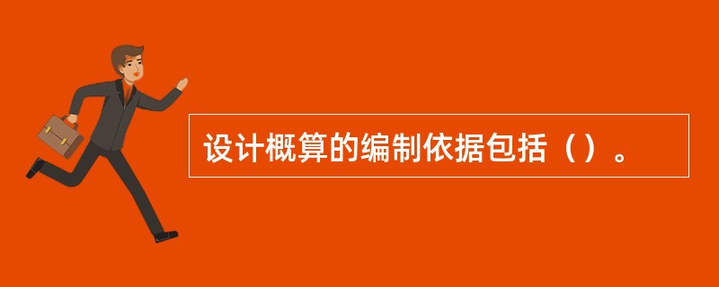 设计概算的编制依据包括（）。