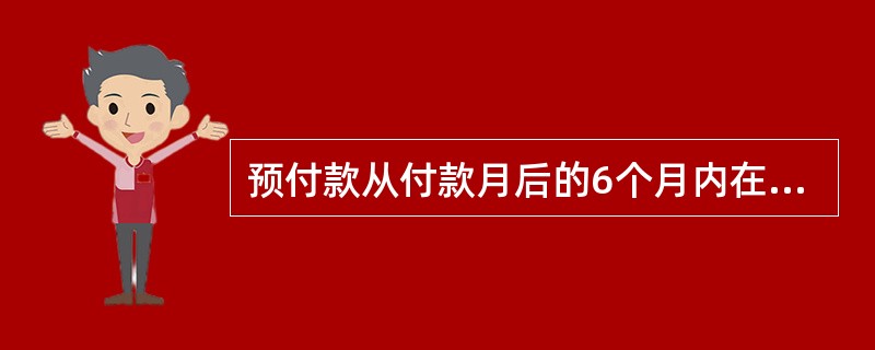 预付款从付款月后的6个月内在月进度付款中每月按该预付款金额的（）平均扣还。