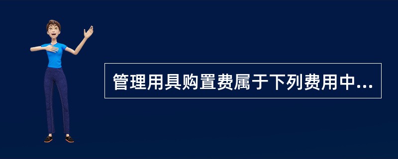 管理用具购置费属于下列费用中的（）。