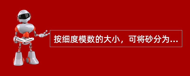 按细度模数的大小，可将砂分为粗砂、中砂、细砂和特细砂。普通混凝土用砂宜选用为细度模数（）的中砂。[2019年一级造价工程师真题]