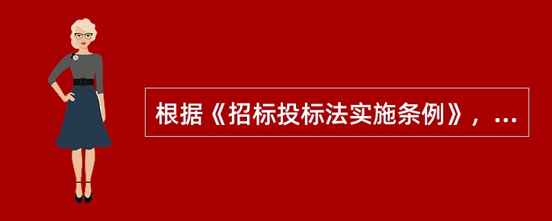 根据《招标投标法实施条例》，下列关于资格审查的说法，错误的是（）。