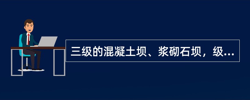 三级的混凝土坝、浆砌石坝，级别提高一级时其坝高应超过（）。