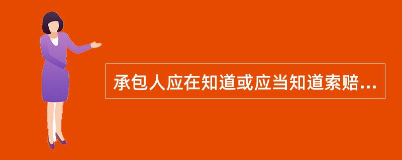 承包人应在知道或应当知道索赔事件发生后（）天内，向监理人递交索赔意向通知书，并说明发生索赔事件的事由。