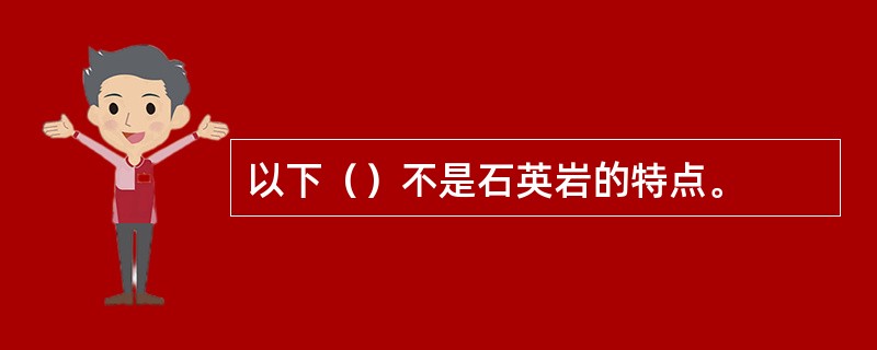 以下（）不是石英岩的特点。