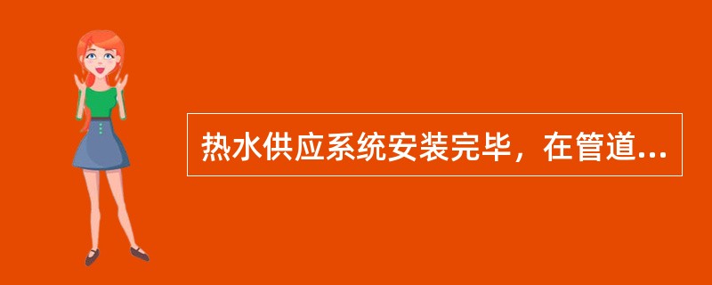 热水供应系统安装完毕，在管道保温前应进行水压试验。当设计未注明试验压力时，试验压力应为系统顶点的工作压力加0.1MPa，同时在系统顶点的试验压力不小于（）MPa。