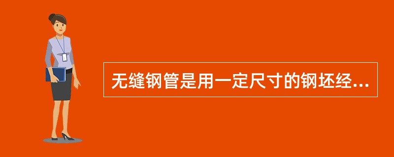 无缝钢管是用一定尺寸的钢坯经过穿孔机、热轧或冷拔等工序制成的中空而横截面封闭的无焊接缝的钢管。所以无缝钢管比焊缝钢管有较高的强度，一般能承受（）的压力。