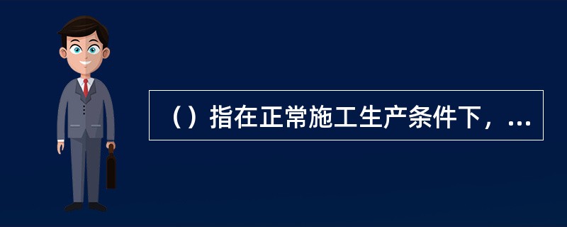 （）指在正常施工生产条件下，完成规定计量单位的建筑安装产品所消耗的各类材料的净用量和不可避免的损耗量。