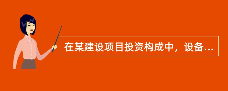 在某建设项目投资构成中，设备及工器具购置费为800万元，建筑安装工程费为1200万元，工程建设其他费为500万元，基本预备费为150万元，价差预备费为100万元，建设期贷款1800万元，应计利息为18