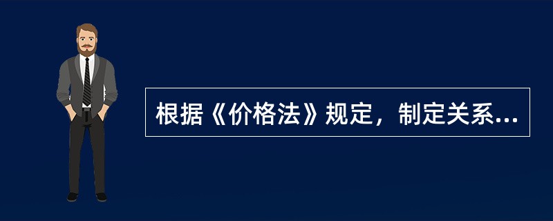 根据《价格法》规定，制定关系群众切身利益的公用事业价格、公益性服务价格、自然垄断经营的商品价格时，应当建立（）制度。