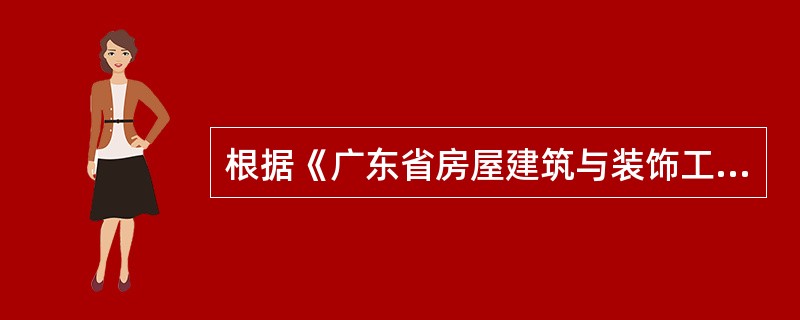 根据《广东省房屋建筑与装饰工程综合定额（2018)》，关于拆除工程，下列说法正确的是（）。