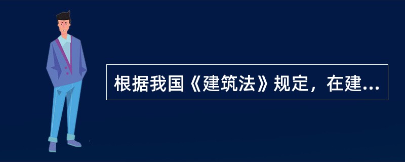 根据我国《建筑法》规定，在建的建筑工程因故中止施工的，建设单位应当自中止施工之日起（）内向发证机关报告，中止施工满1年的工程恢复施工前，建设单位应当报发证机关核验施工许可证。