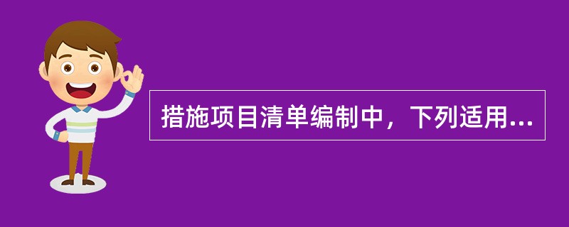 措施项目清单编制中，下列适用于以“项”为单位计价的措施项目费是（　）。