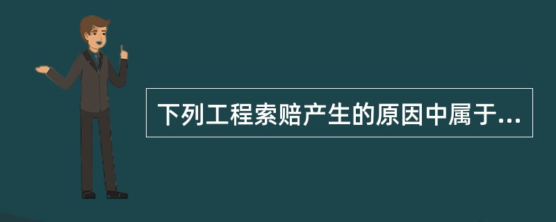 下列工程索赔产生的原因中属于业主方违约的是（　）。