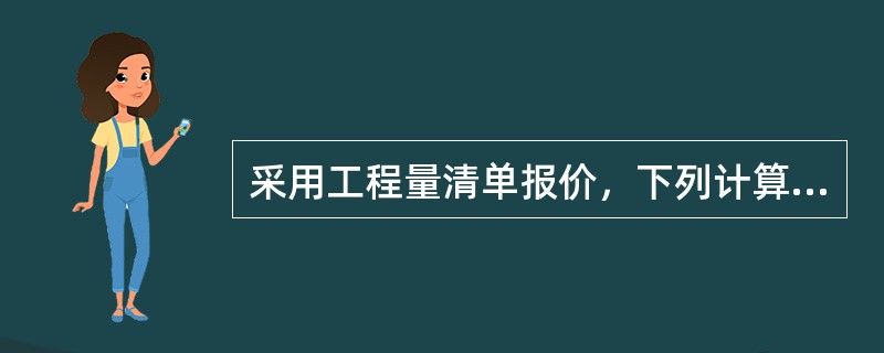 采用工程量清单报价，下列计算公式正确的是（）。