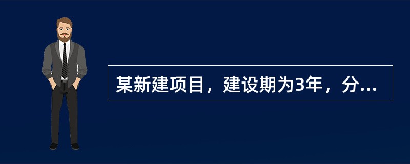 某新建项目，建设期为3年，分年均衡进行贷款，第一年贷款300万元，第二年贷款,600万元，第三年贷款400万元，年利率为12%，建设期内利息只计息不支付，计算第三年建设期利息是（）元。