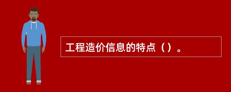 工程造价信息的特点（）。