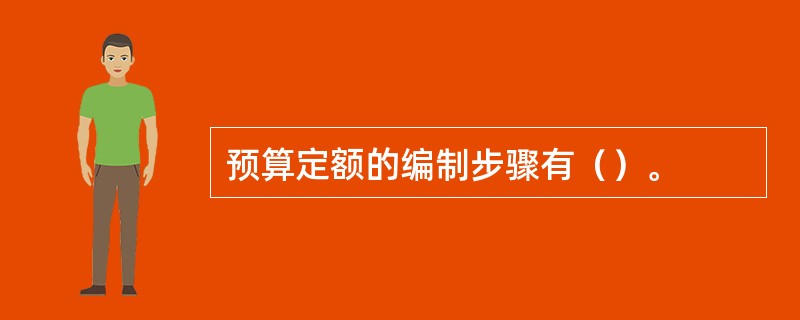 预算定额的编制步骤有（）。