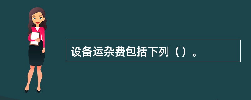 设备运杂费包括下列（）。