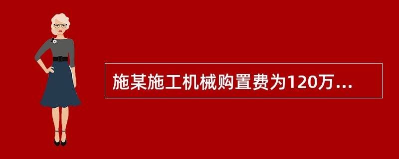 施某施工机械购置费为120万元,折旧年限为6年,年平均工作250个台班,预计净残值率为3%。按工作台班法提取折旧,该机械台班折旧费为（）元。