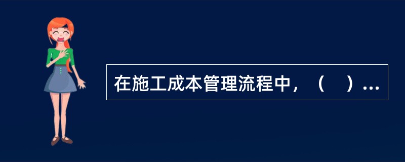 在施工成本管理流程中，（　）是实现成本目标责任制的保证和手段。