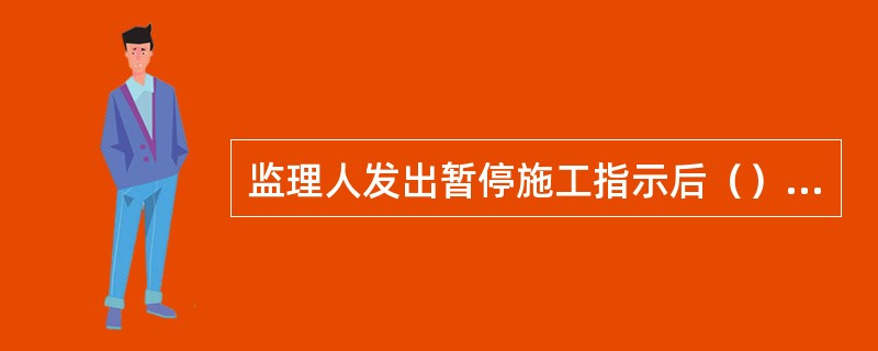 监理人发出暂停施工指示后（）天内未向承包人发出复工通知，除该项停工属于承包人原因引起的暂停施工及不可抗力约定的情形外，承包人可向发包人提交书面通知，要求发包人在收到书面通知后（）天内准许已暂停施工的部