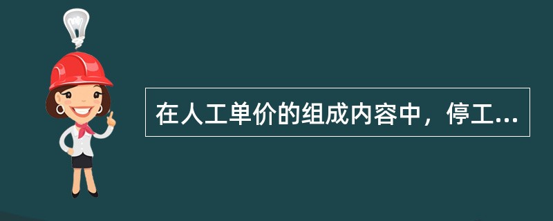 在人工单价的组成内容中，停工学习、执行国家或社会义务的工资属于（　）。