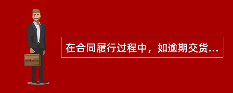 在合同履行过程中，如逾期交货又遇到标的物的价格发生变化，则处理的原则是（）。