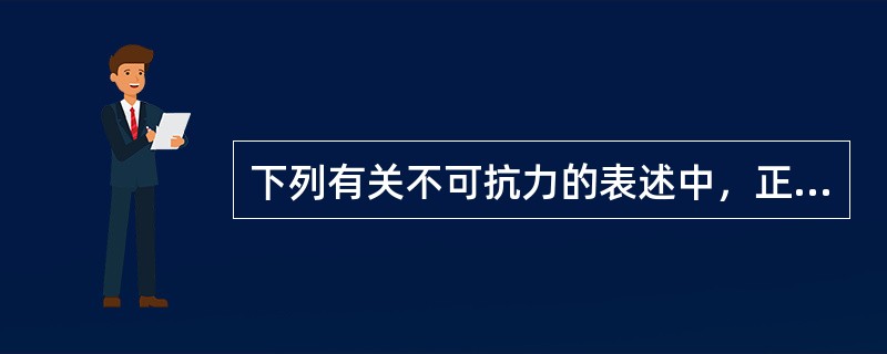 下列有关不可抗力的表述中，正确的是（）。