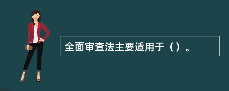 全面审査法主要适用于（）。