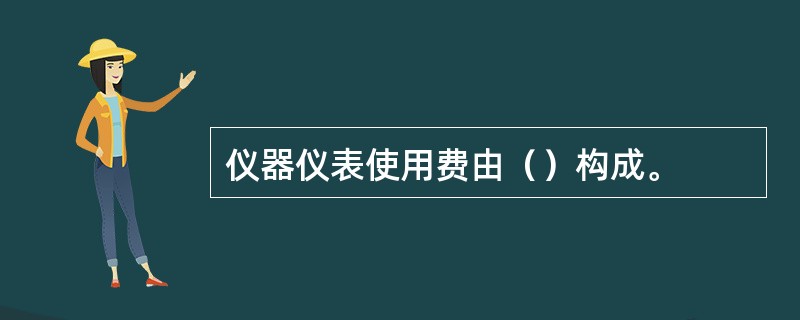 仪器仪表使用费由（）构成。