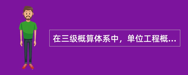 在三级概算体系中，单位工程概算的费用构成包括（）。