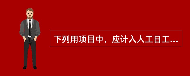 下列用项目中，应计入人工日工资单价的有（）。