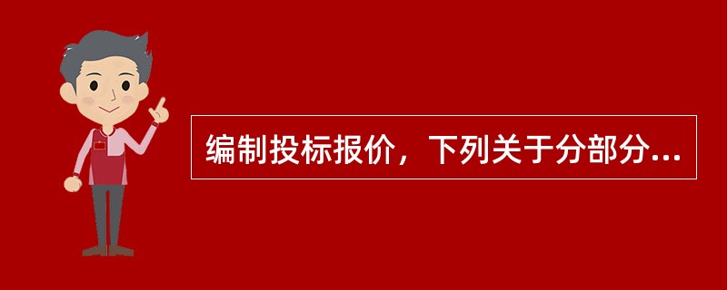 编制投标报价，下列关于分部分项工程综合单价确定的描述中，正确的是（）。