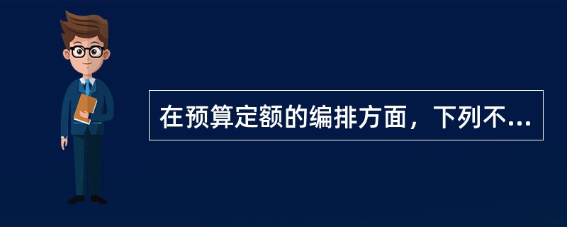 在预算定额的编排方面，下列不属于预算定额内容的是（）。