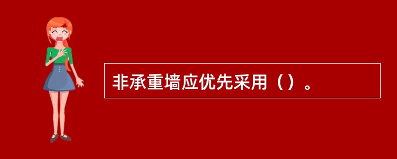 非承重墙应优先采用（）。