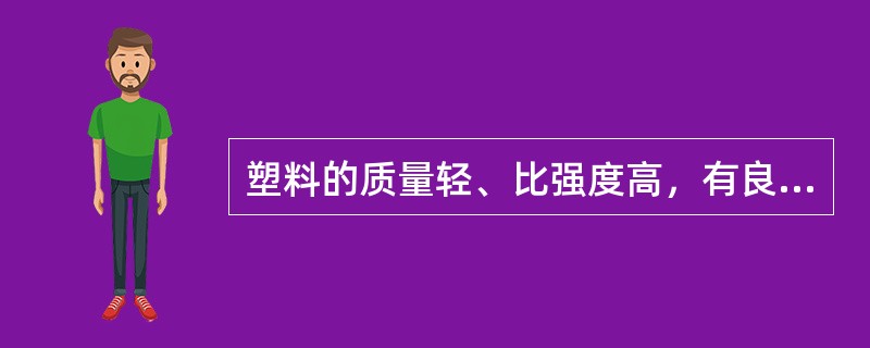 塑料的质量轻、比强度高，有良好的耐腐蚀性，其缺点是（）。