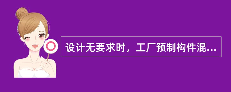 设计无要求时，工厂预制构件混凝土强度达到设计强度的（）才可以运输。