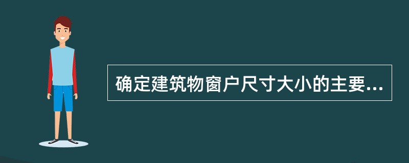 确定建筑物窗户尺寸大小的主要因素有（）。